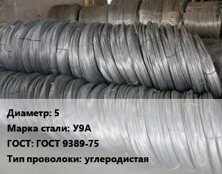 Проволока пружинная 5 Сталь: У9А ГОСТ: ГОСТ 9389-75 углеродистая